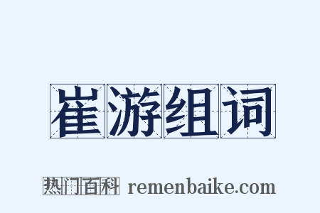 崔游组词是什么意思的图片